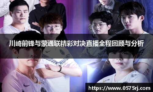 川崎前锋与蒙通联精彩对决直播全程回顾与分析