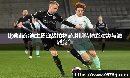 比勒菲尔德主场迎战柏林赫塔期待精彩对决与激烈竞争