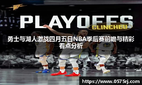 勇士与湖人激战四月五日NBA季后赛前瞻与精彩看点分析