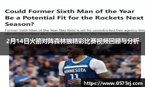 2月14日火箭对阵森林狼精彩比赛视频回顾与分析