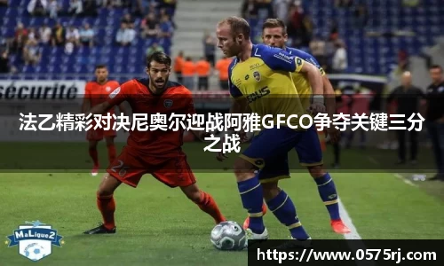 法乙精彩对决尼奥尔迎战阿雅GFCO争夺关键三分之战